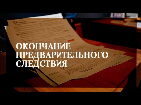 Видео: Окончание предварительного следствия