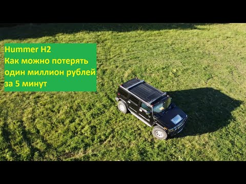 Видео: Hummer H2. Как можно потерять один миллион рублей за 5 минут