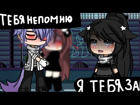 Видео: клип~[я тебе забыла] Gacha_life #gacha #fyr