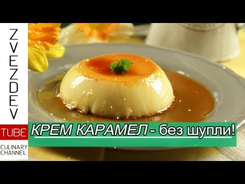 Видео: Крем карамел-без шупли, гладък и фин! || Рецепти от България. ||