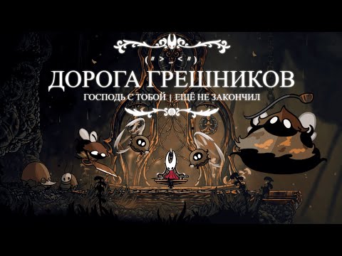 Видео: Дорога Грешников - Немного Лора | Hollow Knight Silksong