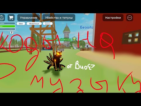 Видео: Коды на музыку в Animal Simulator roblox#animals#cats#kitsune#love#animalsimulator#roblox