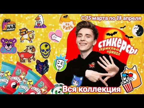 Видео: Стикерсы. Стикерсы из Магнита. Стикерсы вся коллекция.