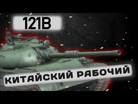 Видео: 121B - СТОИТ ЛИ ПОКУПАТЬ? | Tanks Blitz | ОБЗОР глазами подпивковича