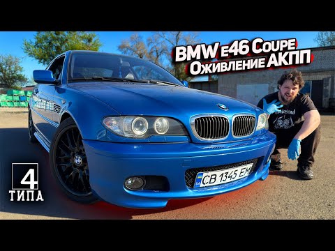 Видео: BMW E46 Coupe: Ломается Стоя в Гараже —  Попытка Реанимации АКПП…
