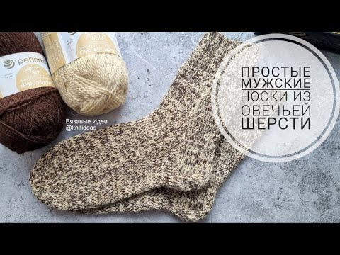 Видео: 🔥 Простые тёплые мужские носки из овечьей шерсти!