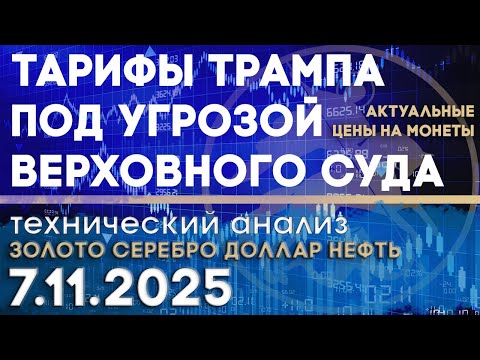 Видео: Тарифы Трампа под угрозой Верховного суда. Анализ рынка золота, серебра, нефти, доллара 07.11.2025 г