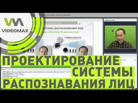 Видео: Технологии распознавания лиц.  Мифы, задачи и решения. Вебинар  9 декабря 2016