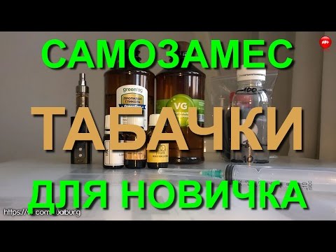 Видео: Самозамес табачки для новичка