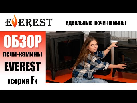 Видео: Вся серия F печей-каминов Эверест. Полный подробный обзор