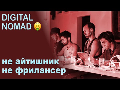 Видео: Как Зарабатывать Цифровому Кочевнику? - Digital Nomad когда ты не айтишник и не фрилансер