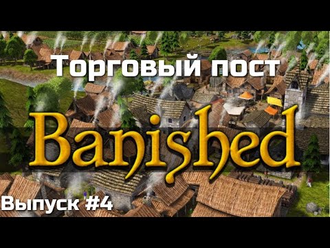 Видео: Banished. СТРОИМ ТОРГОВЫЙ ПОСТ. Выпуск #4.