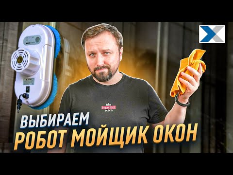 Видео: Обзор лучших роботов мойщиков окон от нашего эксперта