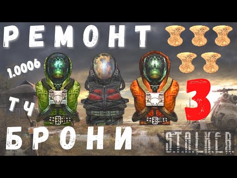 Видео: РЕМОНТ БРОНИ 3 | ПУСТЫШКА | S.T.A.L.K.E.R. | ТЕНЬ ЧЕРНОБЫЛЯ | 1.0006