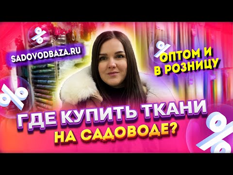 Видео: ГДЕ КУПИТЬ ТКАНИ НА САДОВОДЕ?💥 ТКАНИ И ФУРНИТУРА🎀 ТЦ САЛЮТ Рынок Садовод Москва