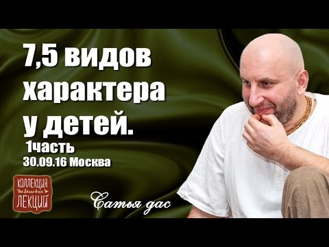 Видео: «7,5 ВИДОВ ХАРАКТЕРА У ДЕТЕЙ». 1 часть. 30.09.16 Москва. Сатья дас