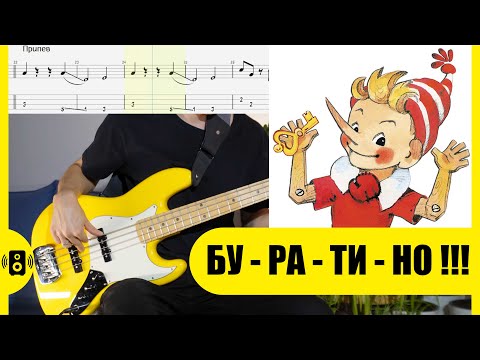 Видео: Буратино Бас ноты табы Bass Tabs Note