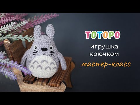 Видео: Тоторо крючком. Мастер-класс по вязанию игрушки. Из велюра и плюша.