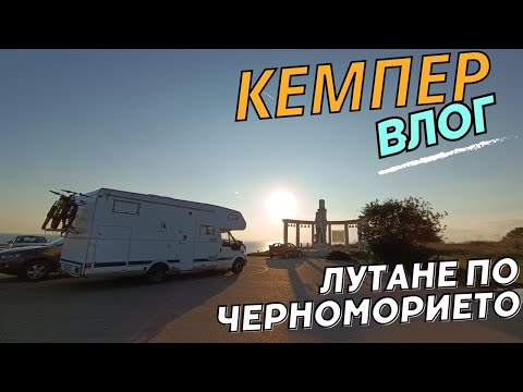 Видео: С кемпер из България - еп.14 | от Крапец до Обзор.