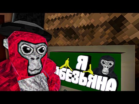 Видео: Я СИГМА ОБЕЗЬЯНА в Gorilla Tag