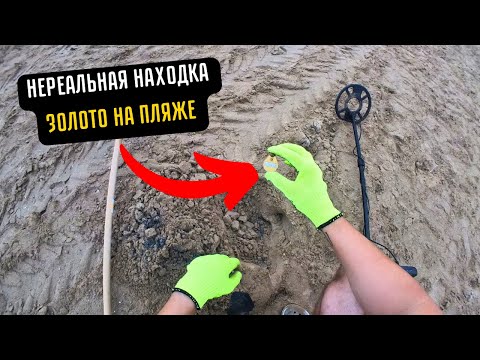 Видео: Нашел золото !!! Пляжный коп в Испании !