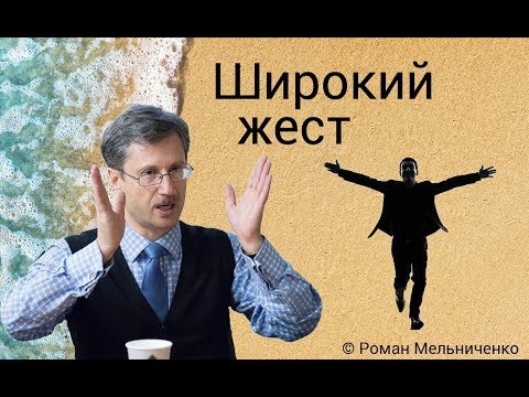 Видео: Широкий жест (риторика)
