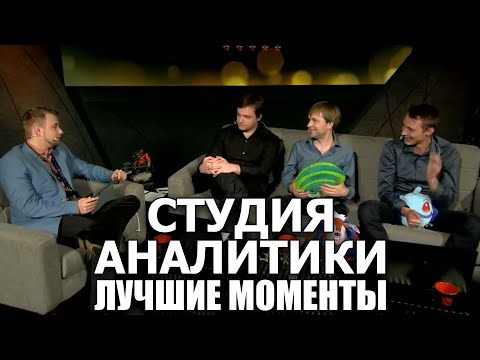 Видео: Лучшии истории и рофлы на Студии Аналитики #TI5 часть 1