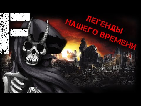 Видео: ЛЕГЕНДЫ НАШЕГО ВРЕМЕНИ! Страшные Истории На Ночь!