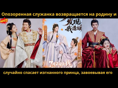 Видео: Опозоренная служанка возвращается на родину и случайно спасает изгнанного принца, завоевывая его