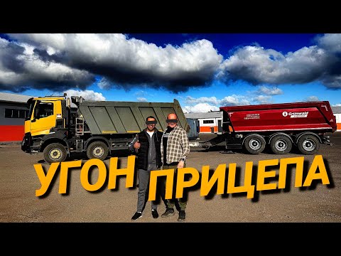 Видео: Угнал прицеп GRUNWALD у товарища