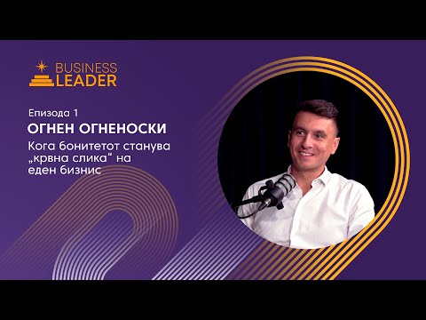 Видео: Огнен Огненоски: Кога бонитетот станува „крвна слика“ на еден бизнис | Бизнис Лидер S02 E01
