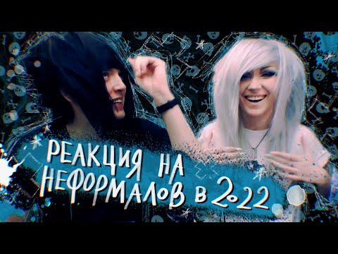 Видео: РЕАКЦИЯ НА НЕФОРМАЛОВ В 2022 ГОДУ