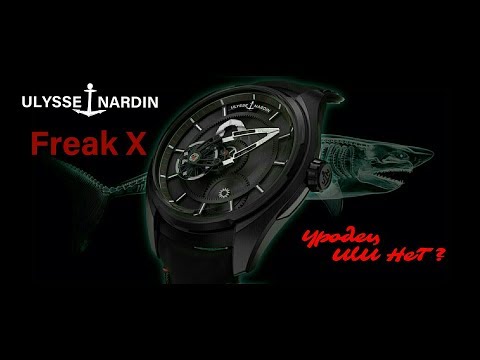 Видео: Обзор новинки 2019 года! Так Уродец Ulysse Nardin Freak X или нет?