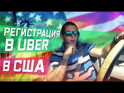 Видео: АДАПТАЦИЯ В США. Регистрация в УБЕР/Lyft. Работа в такси
