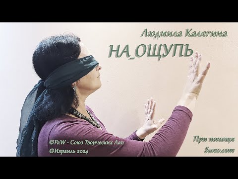 Видео: Людмила Калягина – НА_ОЩУПЬ – full album