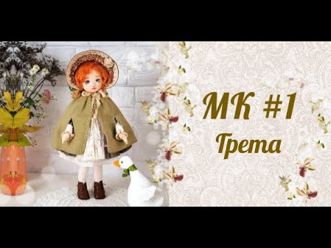 Видео: МК Грета. Часть1.