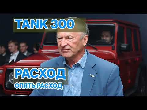 Видео: Правдивый отзыв о Tank 300: Проходимость Нивы, но расход – огонь!