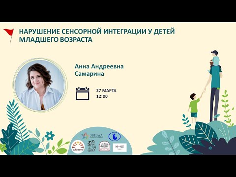 Видео: #НЕДЕЛЯ_РП НАРУШЕНИЕ СЕНСОРНОЙ ИНТЕГРАЦИИ У ДЕТЕЙ МЛАДШЕГО ВОЗРАСТА. А.А. Самарина