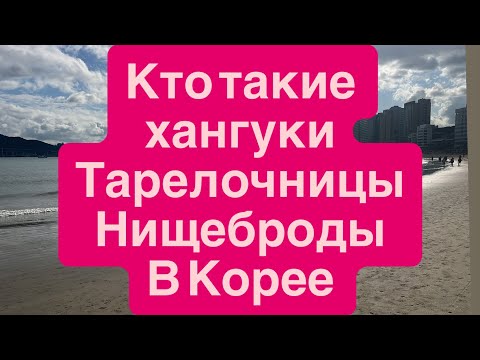 Видео: Хангуки кто это? Тарелочницы и Нищеброды в Корее