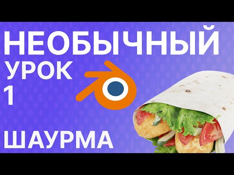 Видео: Blender Шаурма часть 1