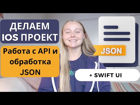 Видео: Проект iOS | Кодим вместе | Учимся делать api call и работать с форматом JSON