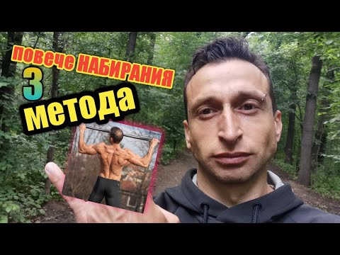 Видео: Как да покачим набиранията си?