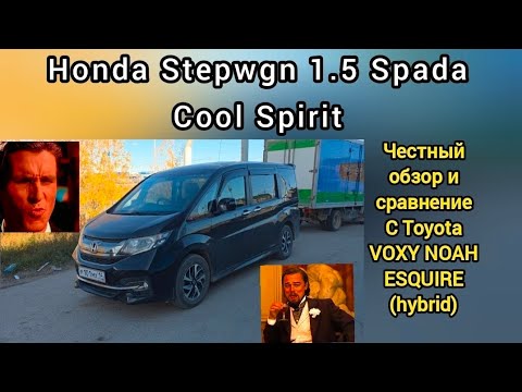 Видео: Честный ОБЗОР HONDA Stepwgn 1.5 Spada Cool Spirit и сравнение с Toyota Voxy Noah Esquire hybrid 