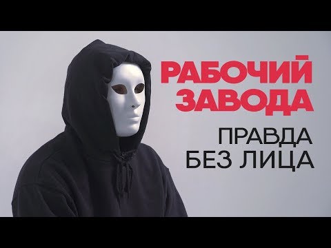 Видео: Без лица: рабочий завода