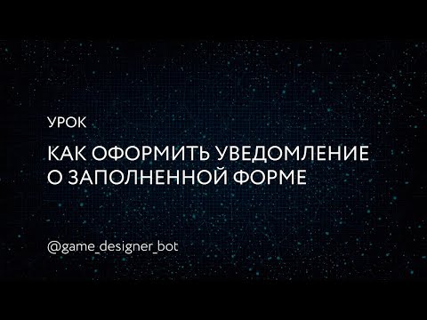 Видео: Как красиво оформить уведомление о заполненной форме