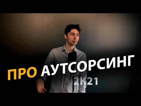 Видео: Как работает аутсорсинг и что это такое? | Про | Егор Малькевич