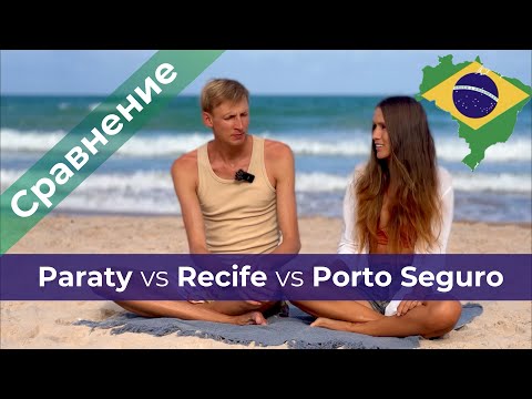 Видео: Сравнение пляжных городов Бразилии. Patary, Porto Seguro, Porto de Galinhas, Recife