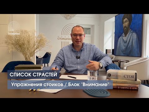 Видео: Что тобой управляет? Это упражнение стоиков поможет узнать