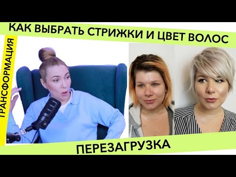 Видео: Как профессионально выбрать СТРИЖКИ И ОКРАШИВАНИЕ ВОЛОС | Преображения и Мотивация от Топ Мастера