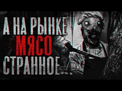 Видео: Страшные истории : А на рынке мясо странное...Страшилки на ночь